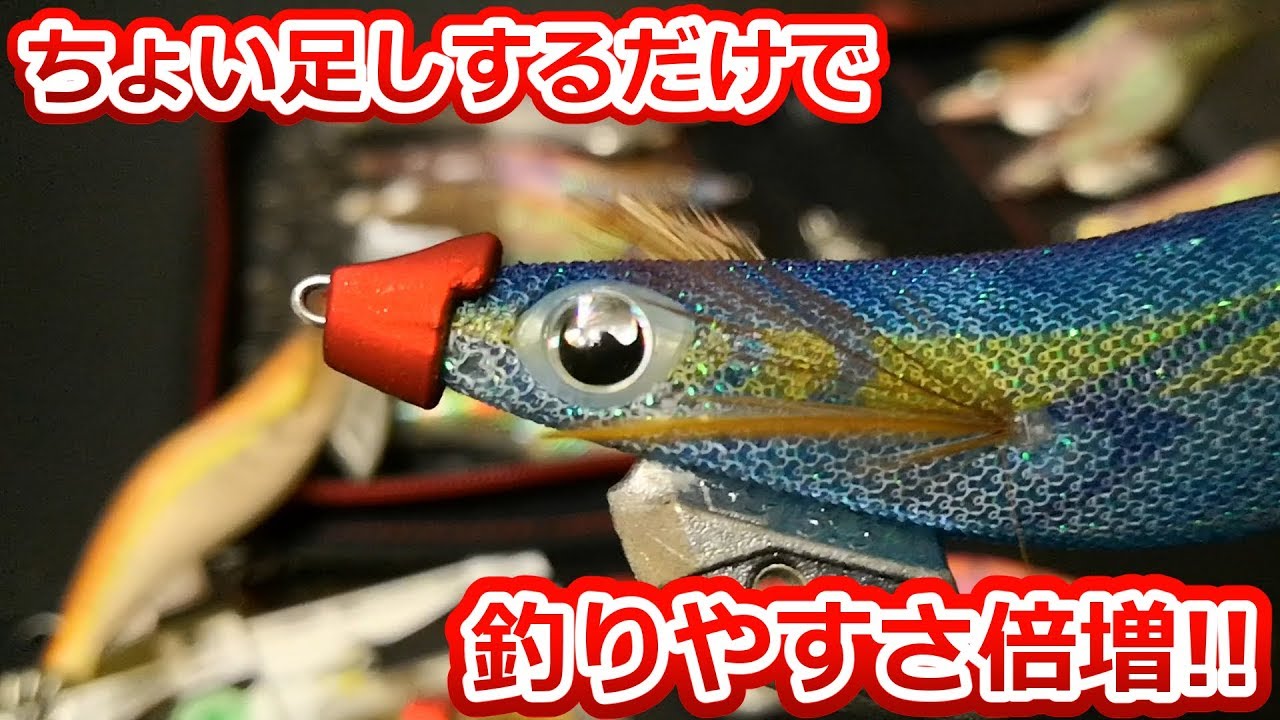 エギに一個付けるだけで、底が取りやすくなる超便利シンカーをご紹介！！