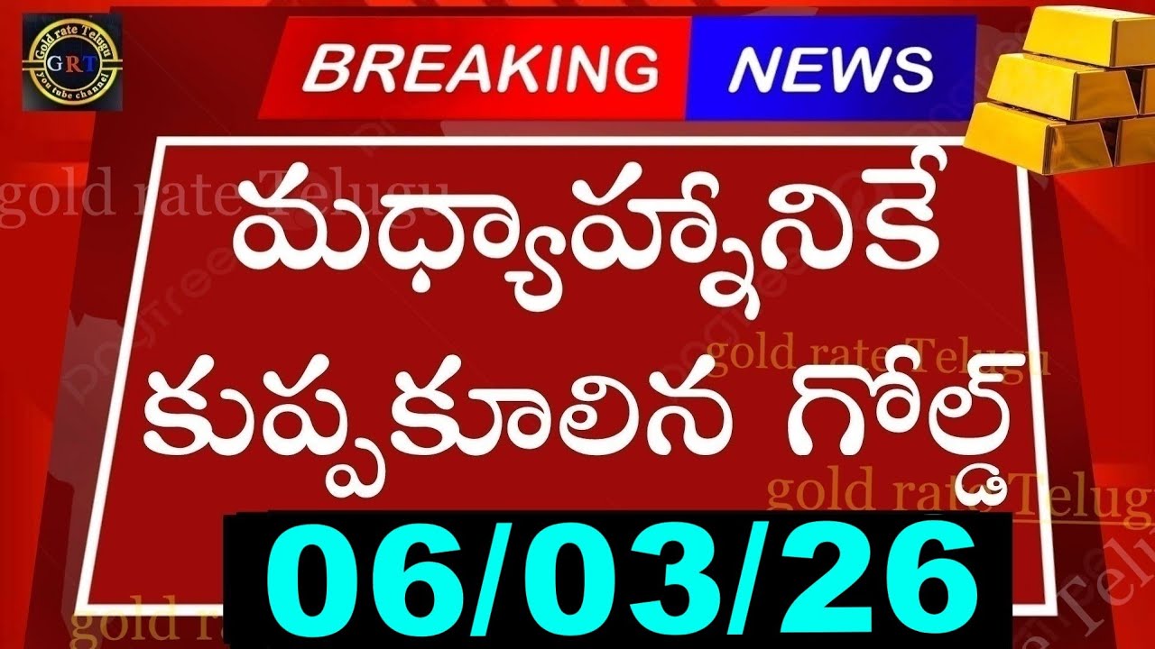 Today gold price in india 06/03/26 | hyderabad gold silver update Telugu | today gold rate in telugu