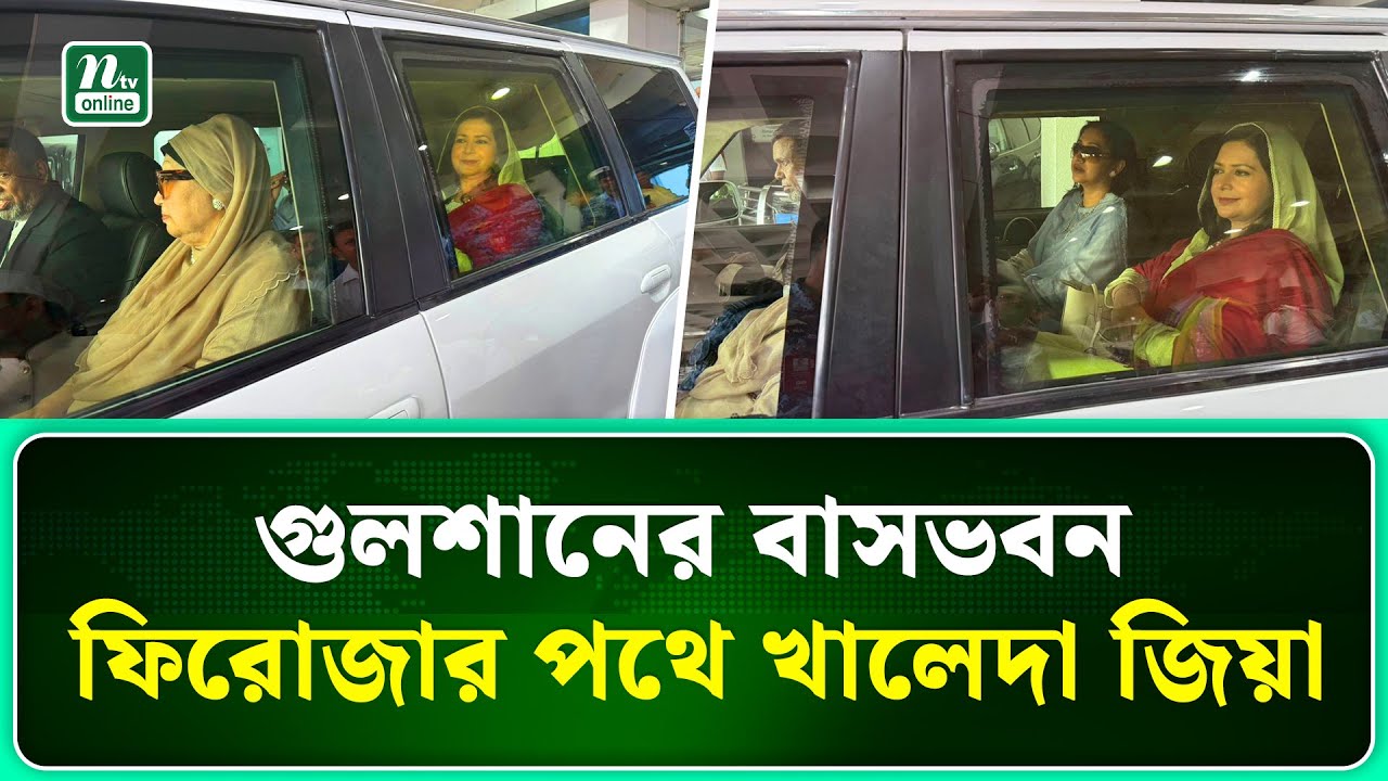 🔴 LIVE : গুলশানের বাসভবন ফিরোজার পথে খালেদা জিয়া