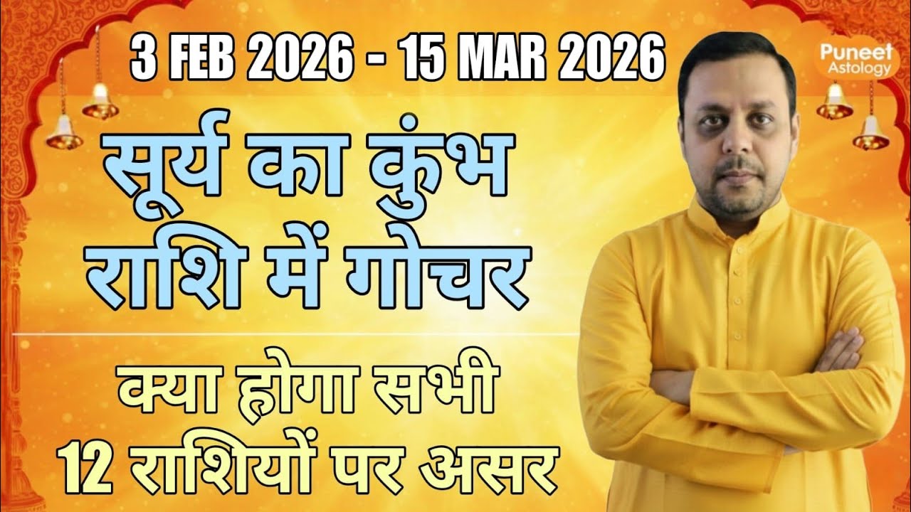 Sun transit in Aquarius 2026 | Sun transit in Aquarius 2026 for all 12 ascendant 