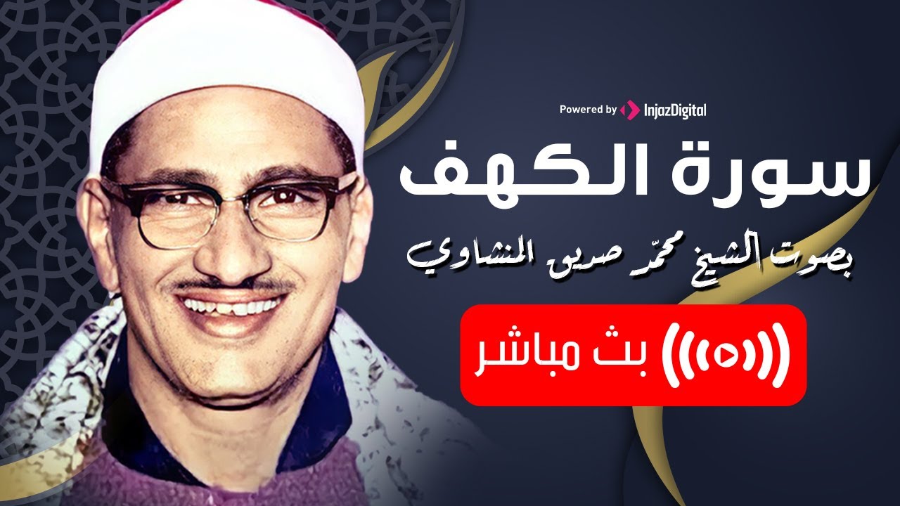 من أجمل التلاوات للشيخ محمد صديق المنشاوي رحمه الله .. سورة الكهف | بث مباشر