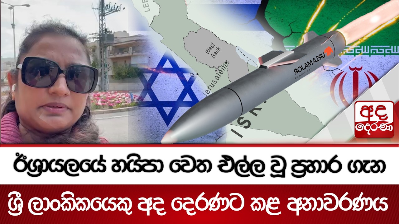 ඊශ්‍රායලයේ හයිපා වෙත එල්ල වූ ප්‍රහාර ගැන ශ්‍රී ලාංකිකයෙකු අද දෙරණට කළ අනාවරණය | Ada Derana