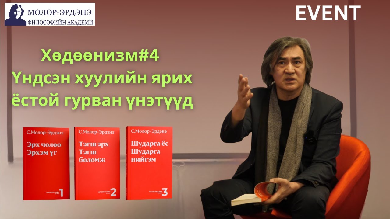 Хөдөөнизм #4 Үндсэн хуулийн ярих ёстой гурван үнэтүүд.