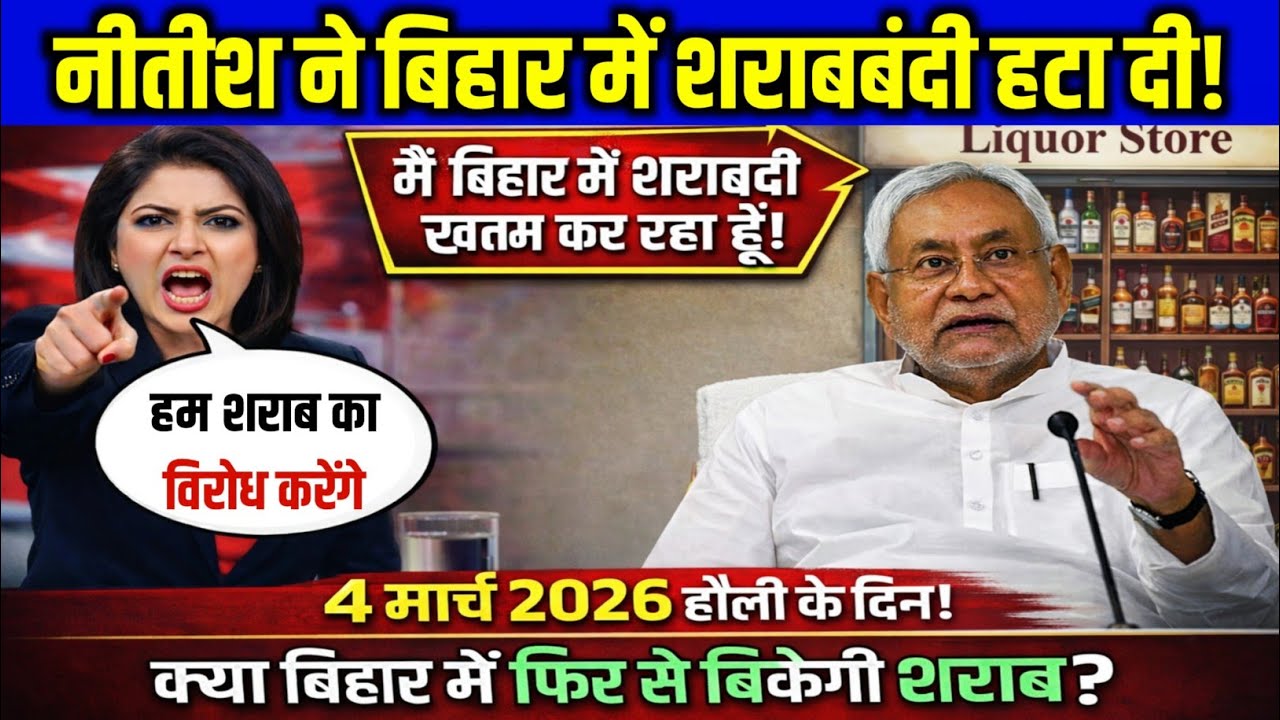 शराबबंदी खत्म? बिहार में शराब बिक्री को लेकर नीतीश सरकार का चौंकाने वाला फैसला