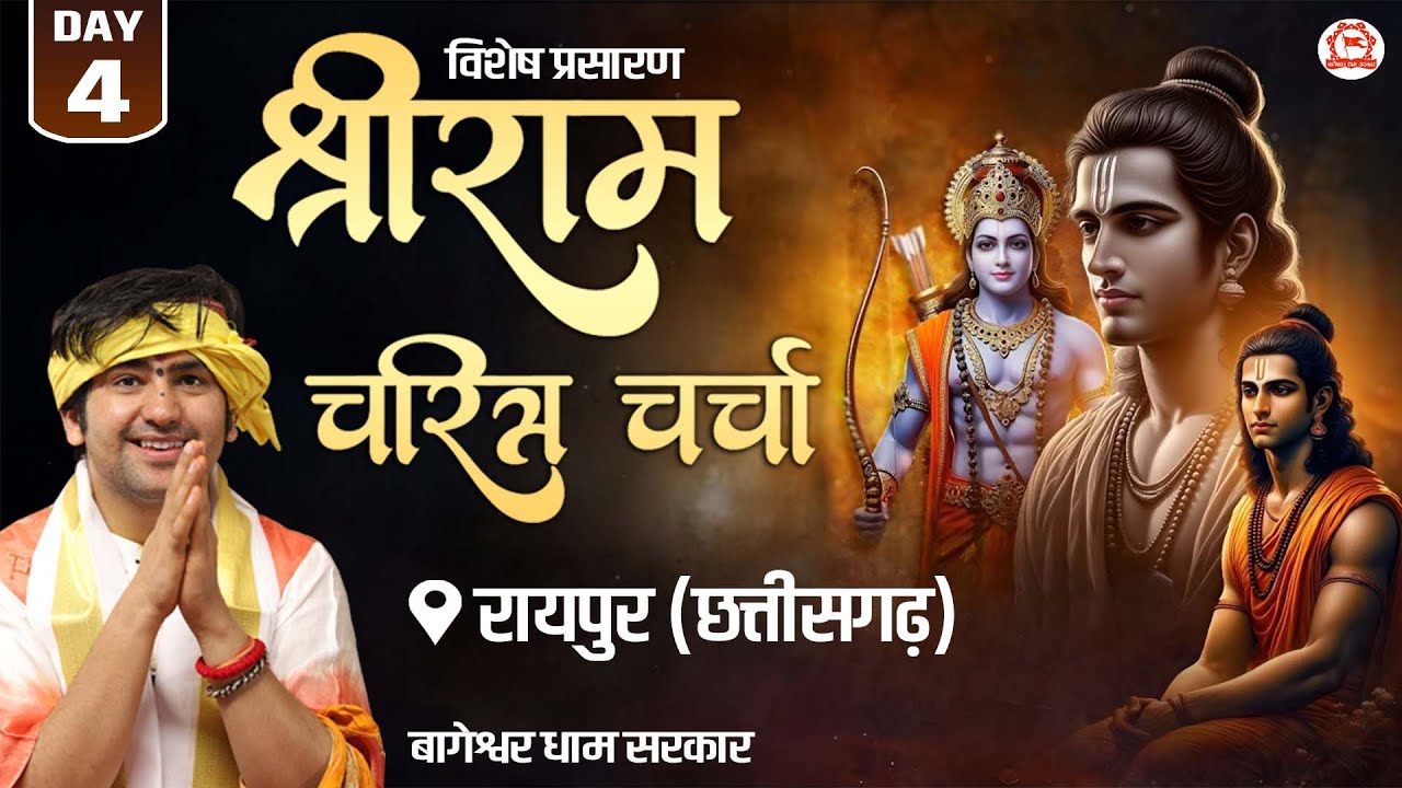 Vishesh Prasaran: Raipur, Chhattisgarh | DAY - 4 | “श्री राम-चरित्र चर्चा” | Bageshwar Dham Sarkar