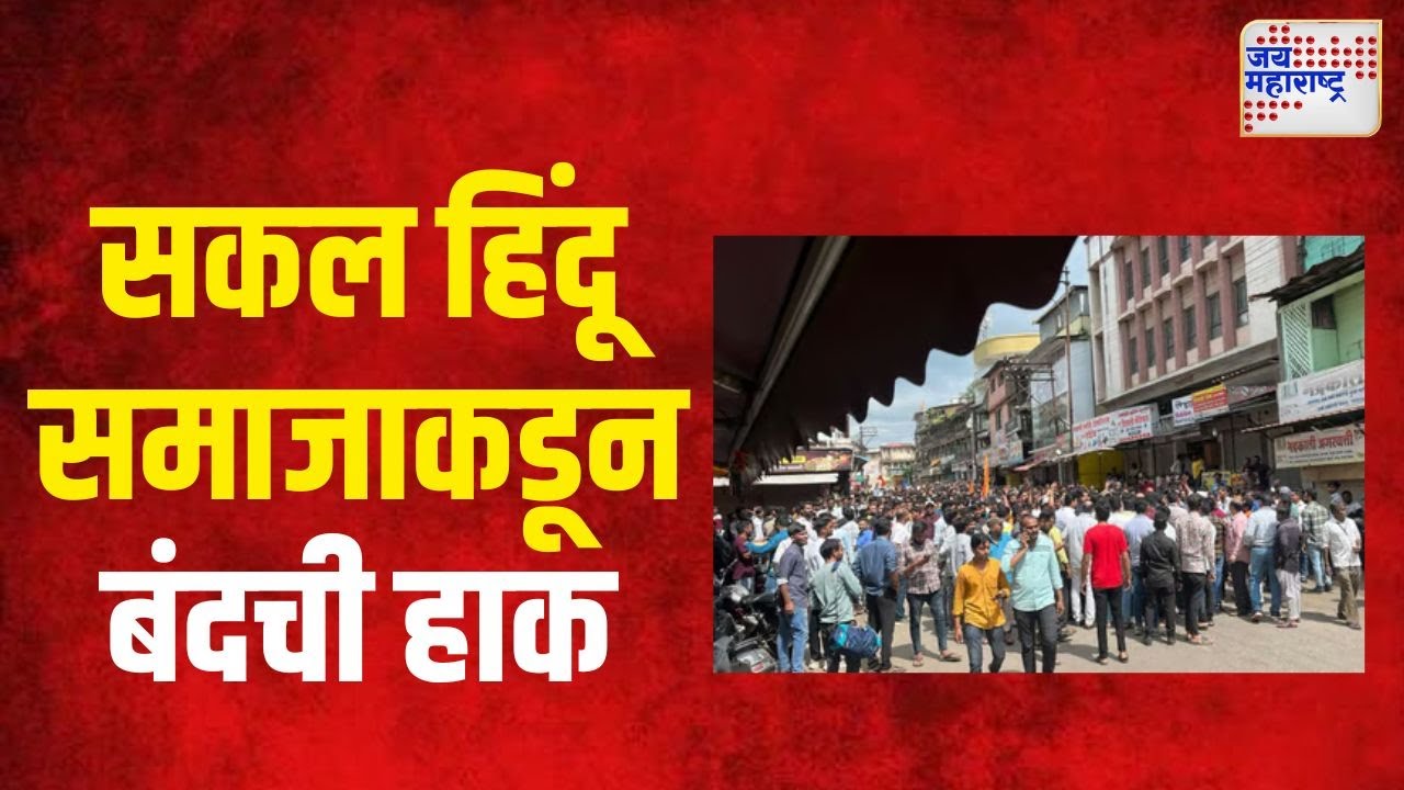 Nashik Sakal Hindu Samaj Morcha | नाशकात सकल हिंदू समाजाकडून बंदची हाक । Marathi News