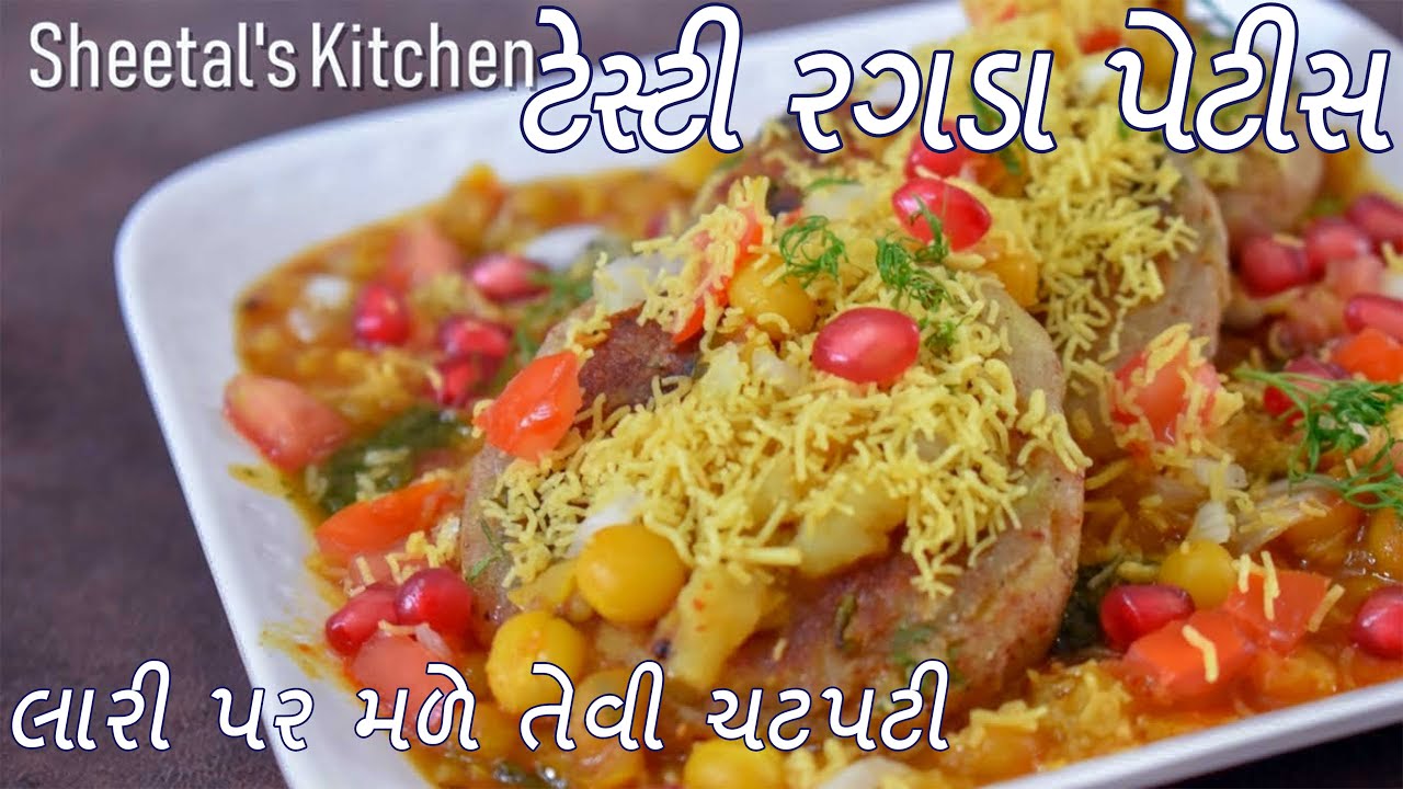 લારી પર મળે તેવી ટેસ્ટી રગડા પેટીસ બનાવવા ની રીત | Ragda patties recipe | Ragda petis recipes