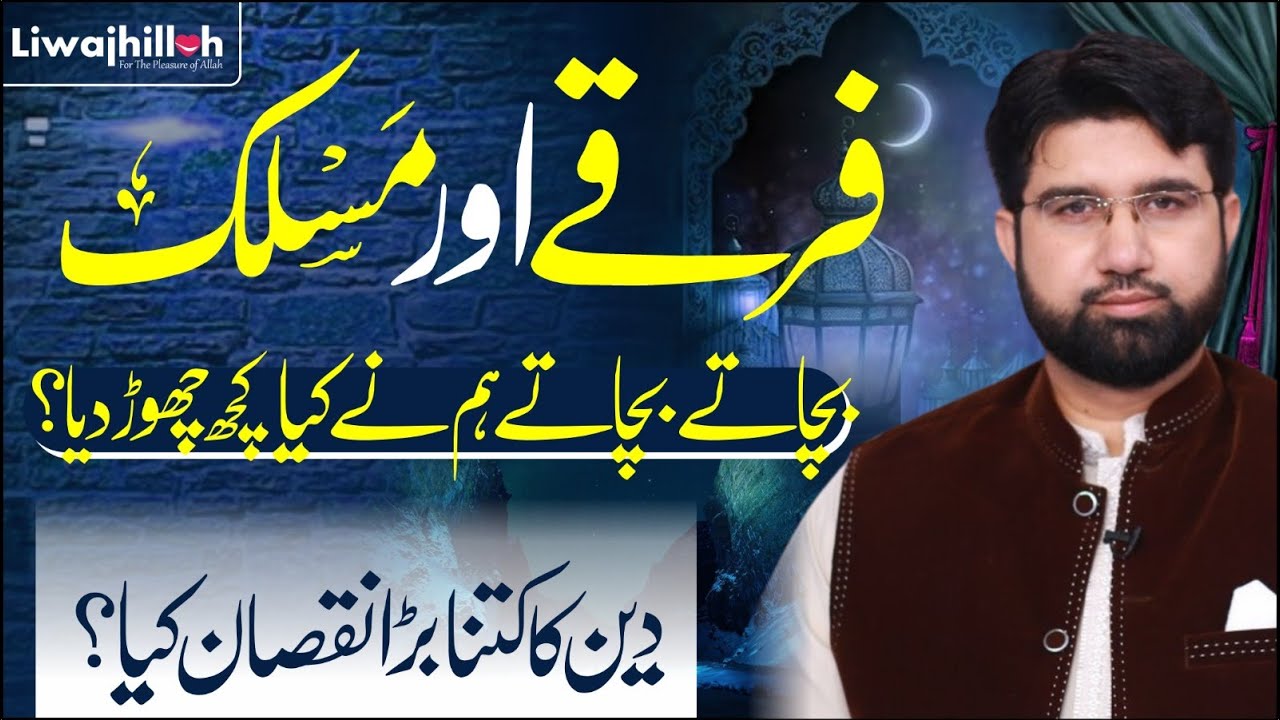 Firqe  Bachate bachate Ham kya bhul gaye? | Dr Ali Waqar Qadri