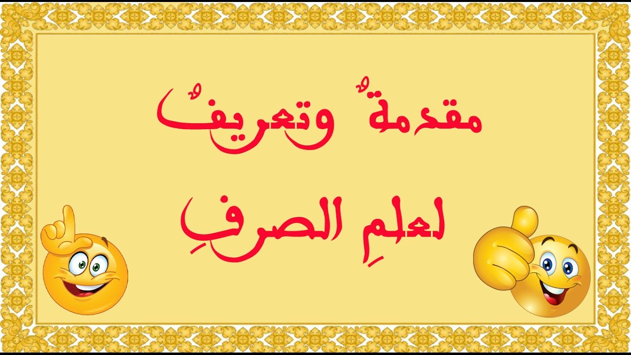 تعلم علم الصرف بسهولة - الحلقة 1 - مقدمة وتعريف