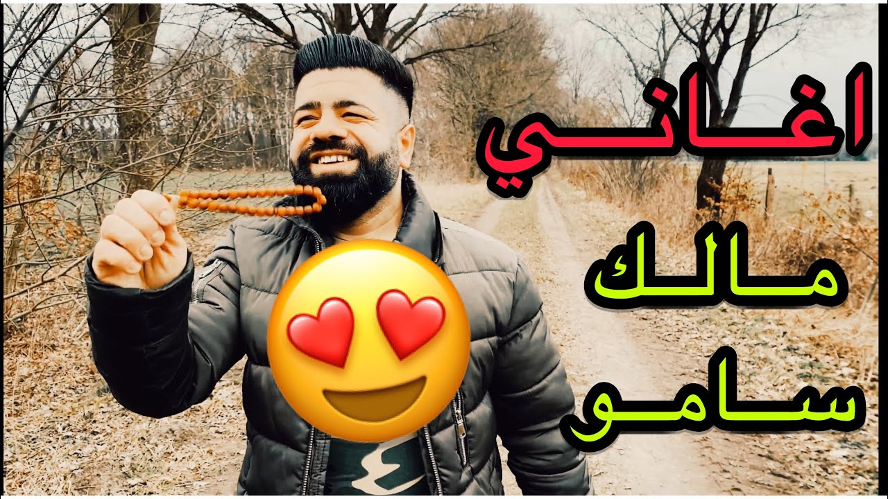 Malek Samo - [ Kefa min Te ] [ Dil Qebul nake] [ Dunya û Pere ]
