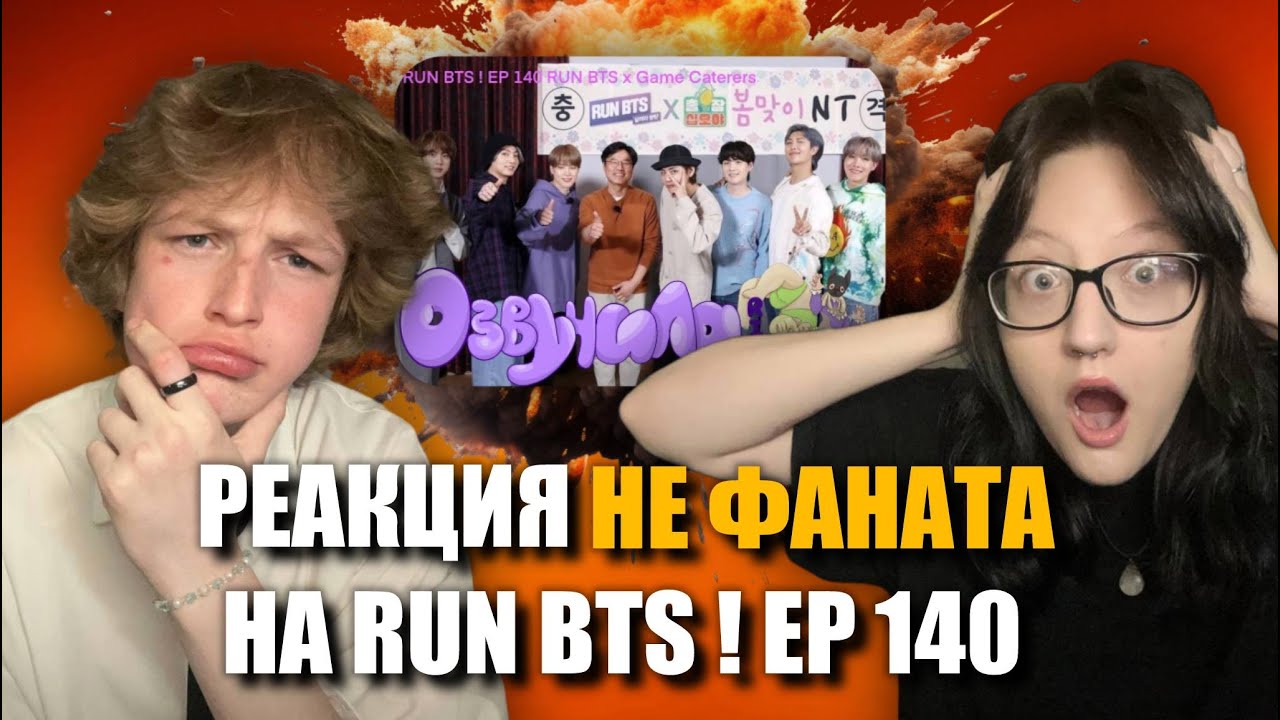 РЕАКЦИЯ НЕ ФАНАТА НА RUN BTS 140 EP x Game Caterers РУССКАЯ ОЗВУЧКА [ОЗВУЧИЛА RIN]