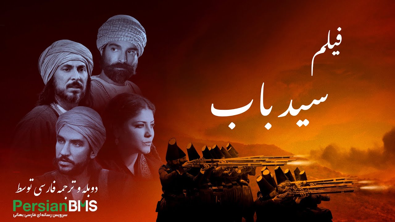 سید باب: طلیعه آیین بهائی