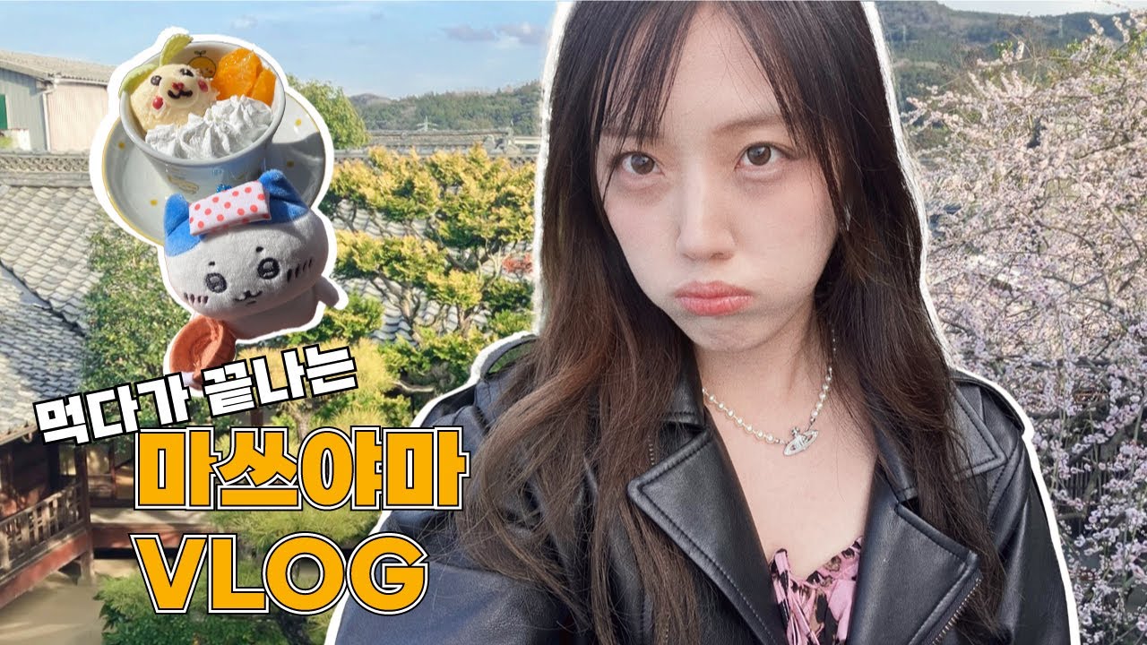 [VLOG] 먹다가 끝나는 일본 소도시 마쓰야마 3박 4일 가족여행❤ 쿠폰북 써서 무료 관광!