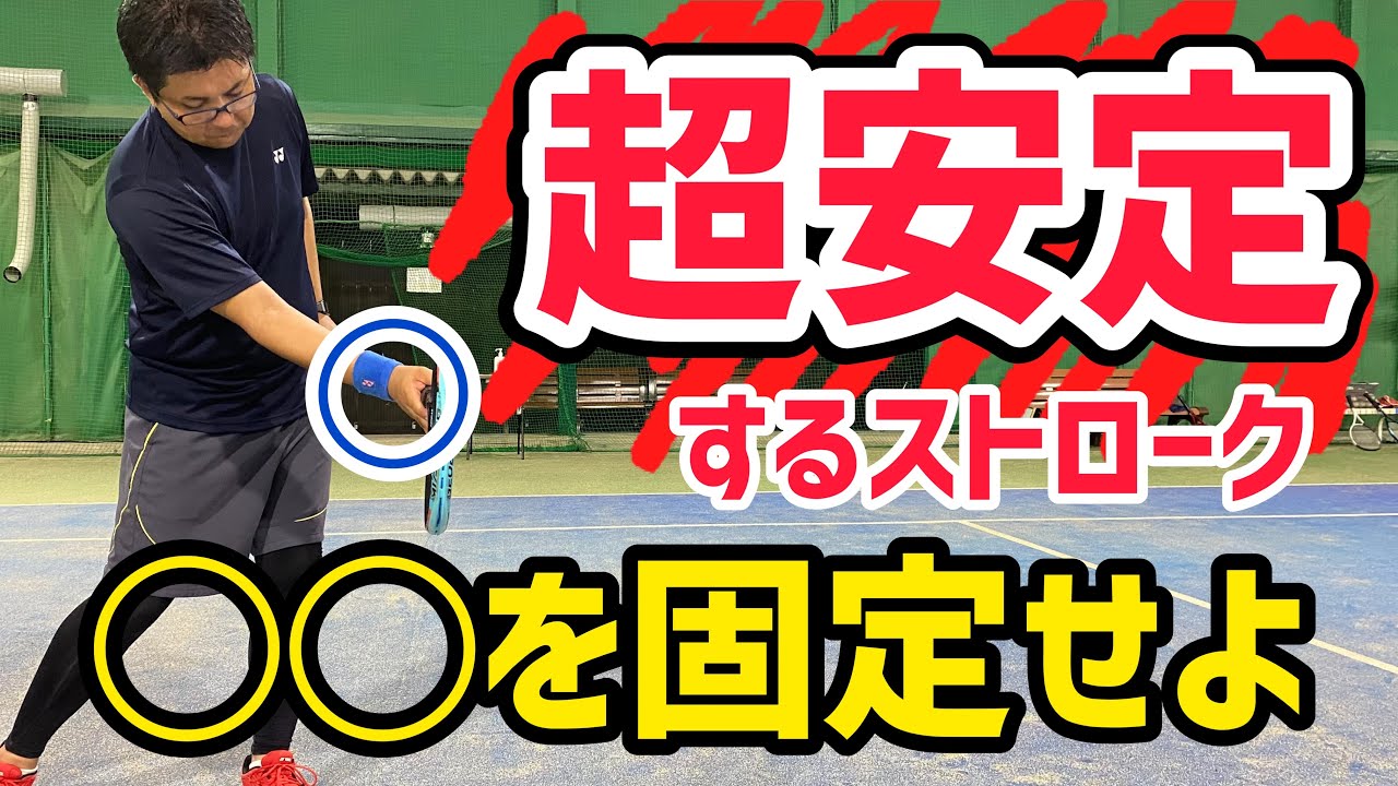 【ソフトテニス】ここが重要！◯◯の意識でストロークの安定感が爆上がり！！
