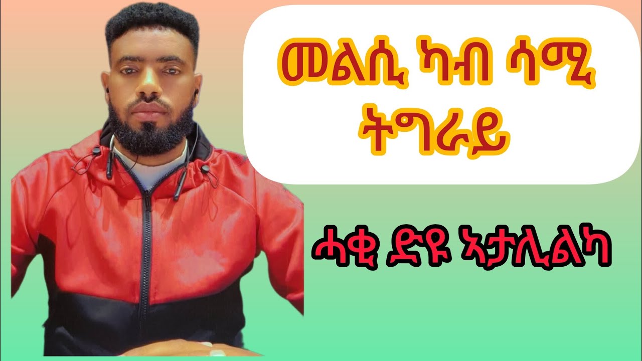 ካብ ልሳን ሳሚ ስምዕዎ 😒