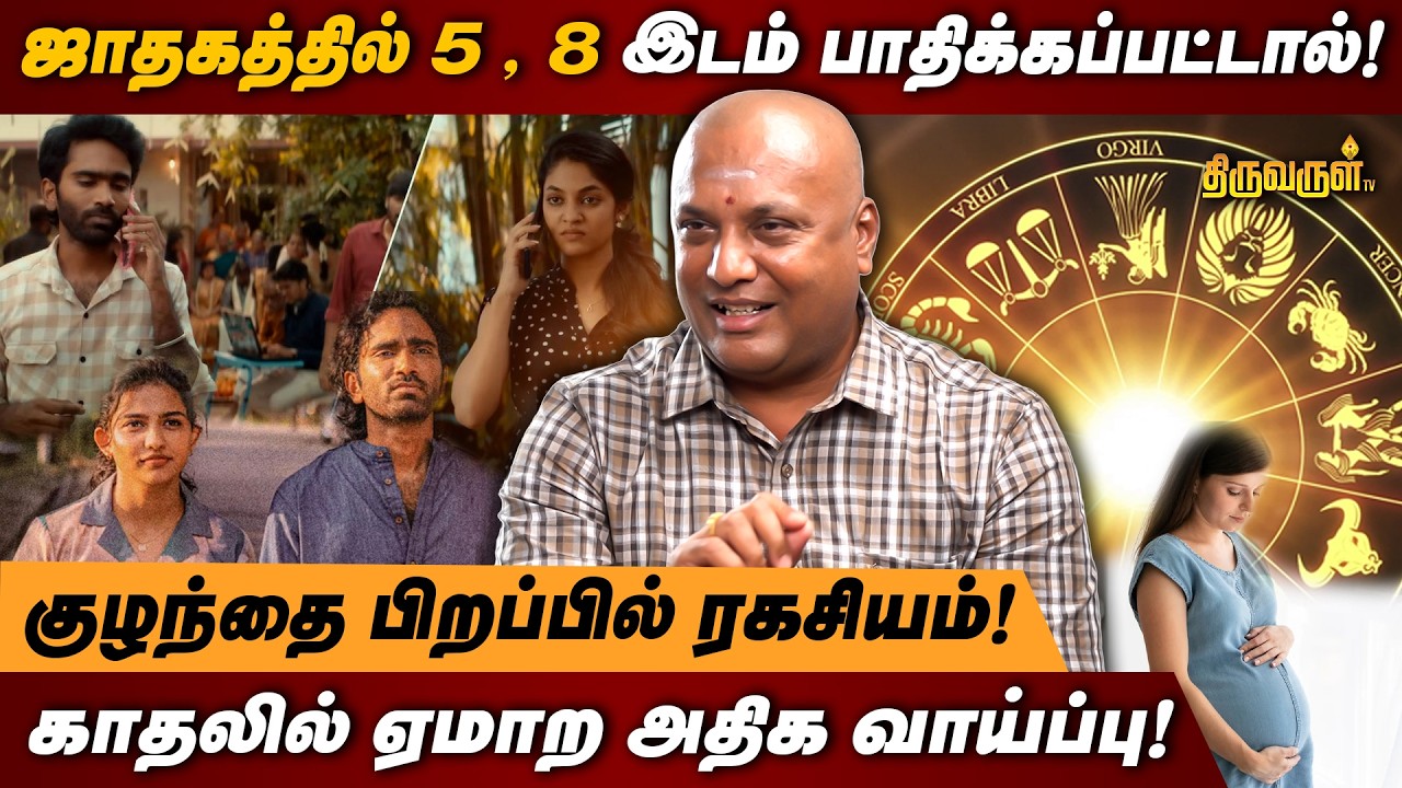ஜாதகத்தில் 5, 8 இடம் பாதிக்கப்பட்டால்! | குழந்தை பிறப்பில் ரகசியம்! | THIRUVARUL TV