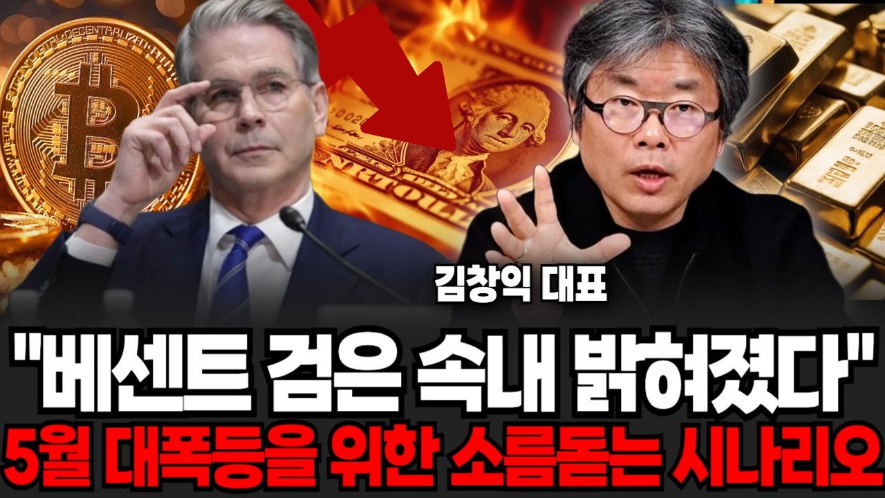 베센트의 치밀한 설계 밝혀졌다 금, 비트코인 동시에 하락한 진짜 이유 (김창익 대표 / 3부)