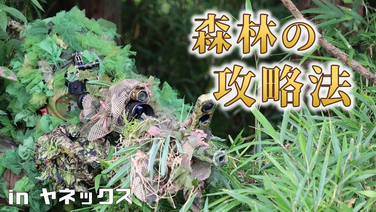 【サバゲー】生い茂ったブッシュエリアで勝つ方法 in ヤネックス