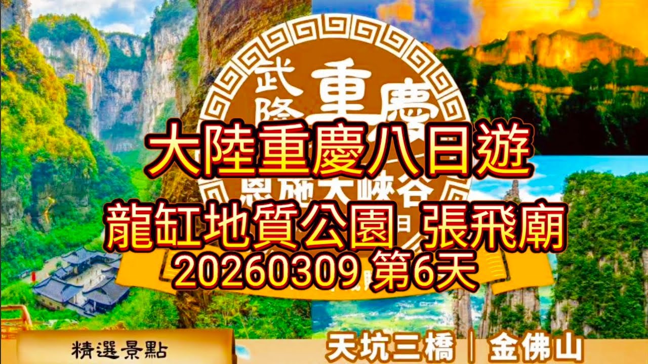 20260309 雲陽龍缸地質公園 張飛廟