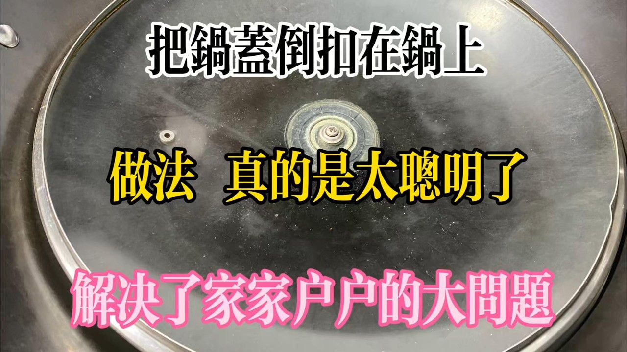 【美食大發現】，把鍋蓋倒扣在鍋上，做法真的是太聰明瞭，解決了家家戶戶的大問題。
