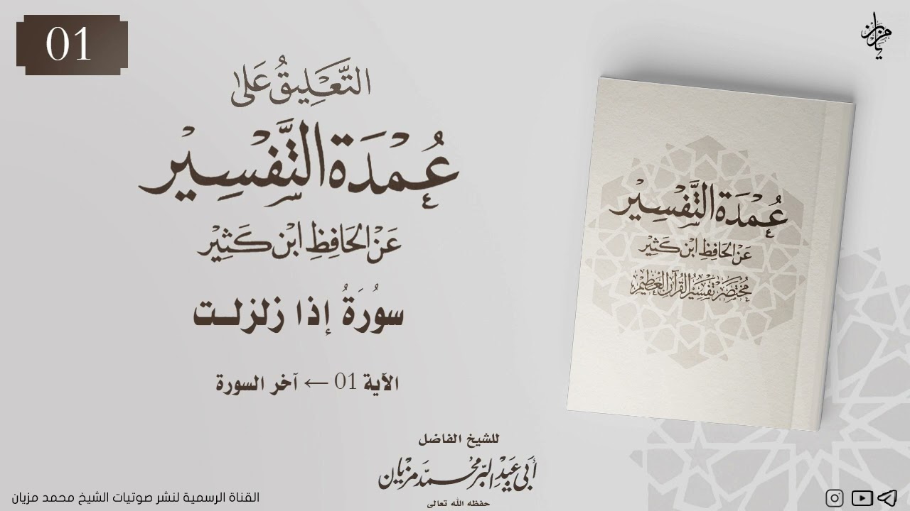 التعليق على عمدة التفسير عن الحافظ ابن كثير|•| لأبي عبد البر محمد مزيان 