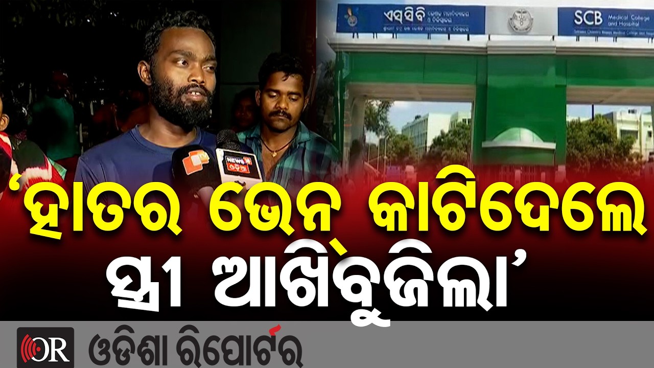 ‘ହାତର ଭେନ୍ କାଟିଦେଲେ ସ୍ତ୍ରୀ ଆଖିବୁଜିଲା’  | Odisha Reporter