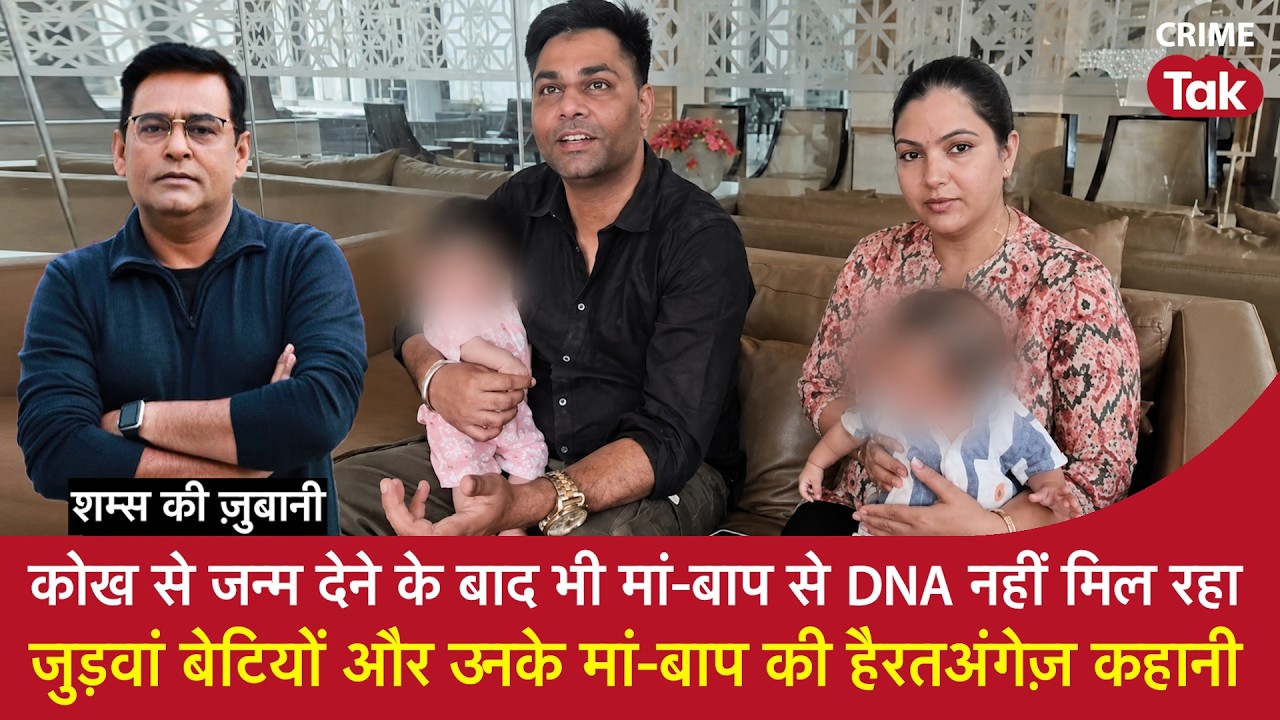 EP 2260: कोख से जन्म देने के बाद भी मां बाप से DNA नहीं मिला, ज़ुड़वां बेटियां और मां बाप की कहानी