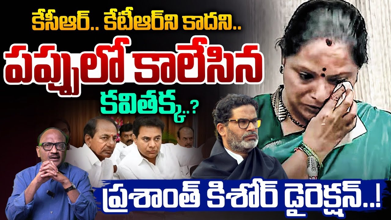 EX MLC Kavitha & Prashant Kishor Meeting: పప్పులో కాలేసిన కవితక్క..? | KCR | KTR | Zakeer Talkies
