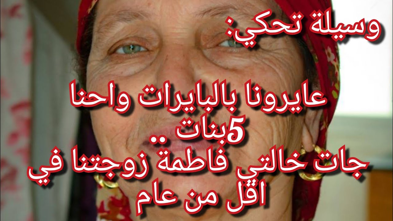 وسيلة تحكي😍كانو يقولولنا البايرات ماكانش الي يشوف فينا😭جات خالتي زوجتنا في 5 في عام واحد 🤔😍واش السر🤔