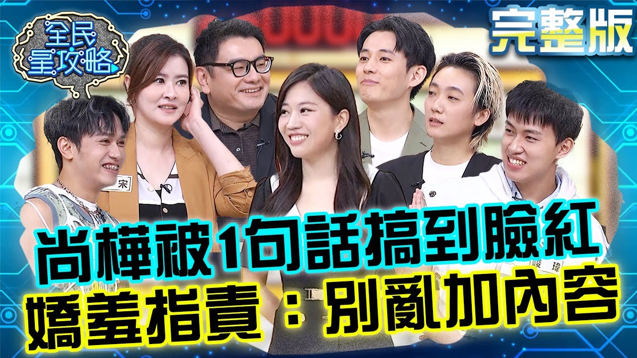 尚樺被城哥「1句話」搞到臉通紅！嬌羞指責：別亂加內容！徐均浩和主委「幹話」連發笑翻眾人！20250925 曾國城 趙逸嵐 拒絕負能量!內外兼修座談會 完整版 EP1339【全民星攻略】