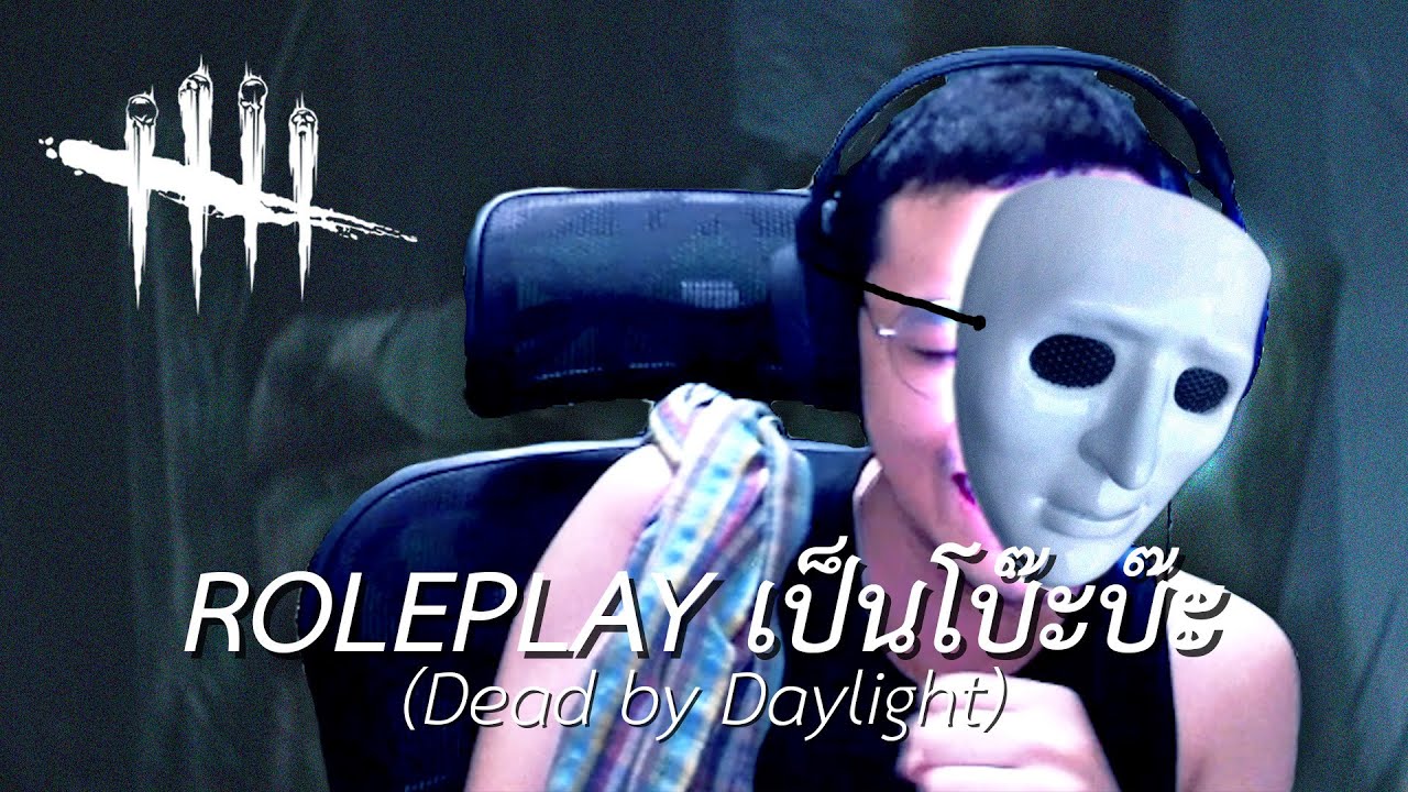Roleplay เป็นโบ๊ะบ๊ะ (Dead by Daylight)