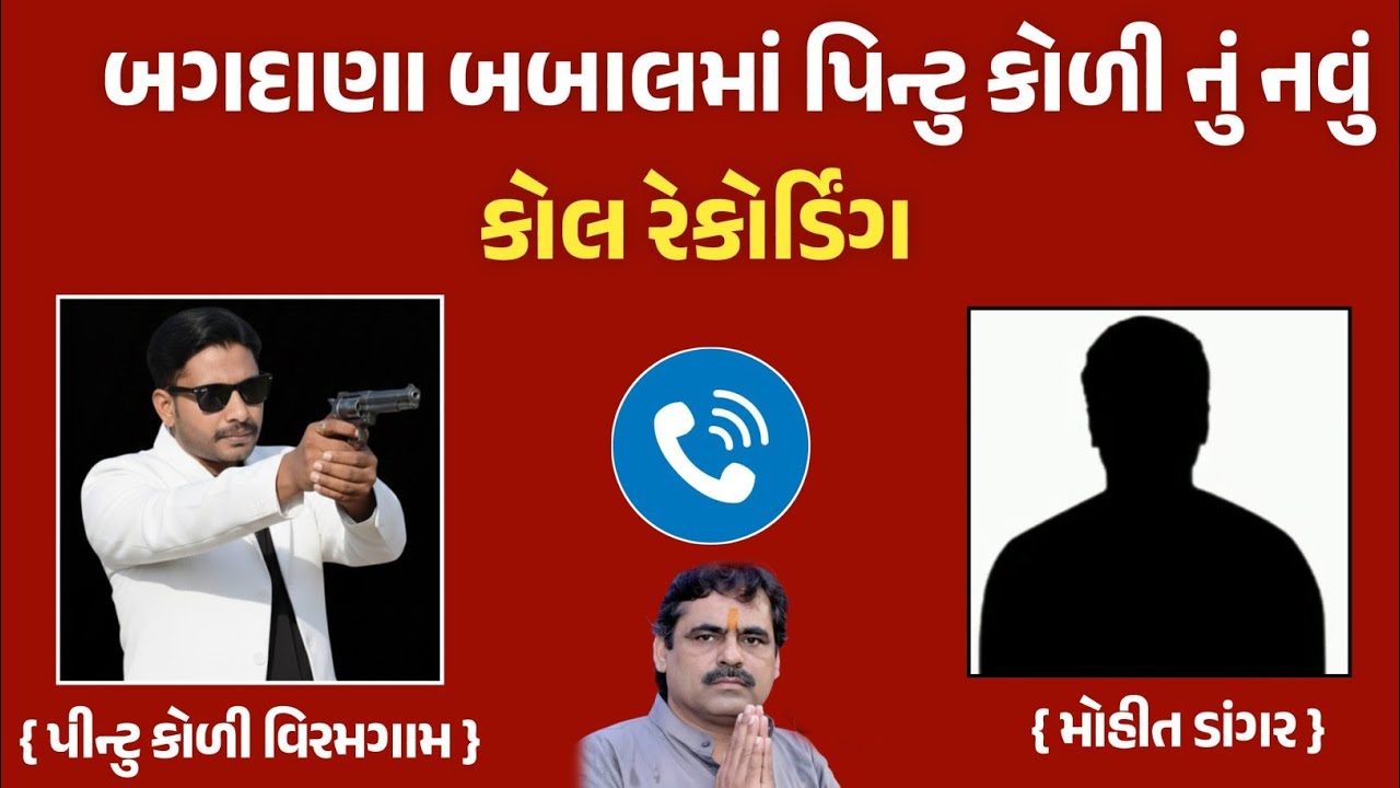 બગદાણા બબાલમાં પિન્ટુ કોળી નું નવું કોલ રેકોર્ડિંગ વાયરલ, જયરાજ આહીર ને જામીન થયા મંજૂર,બગદાણાસમાચાર