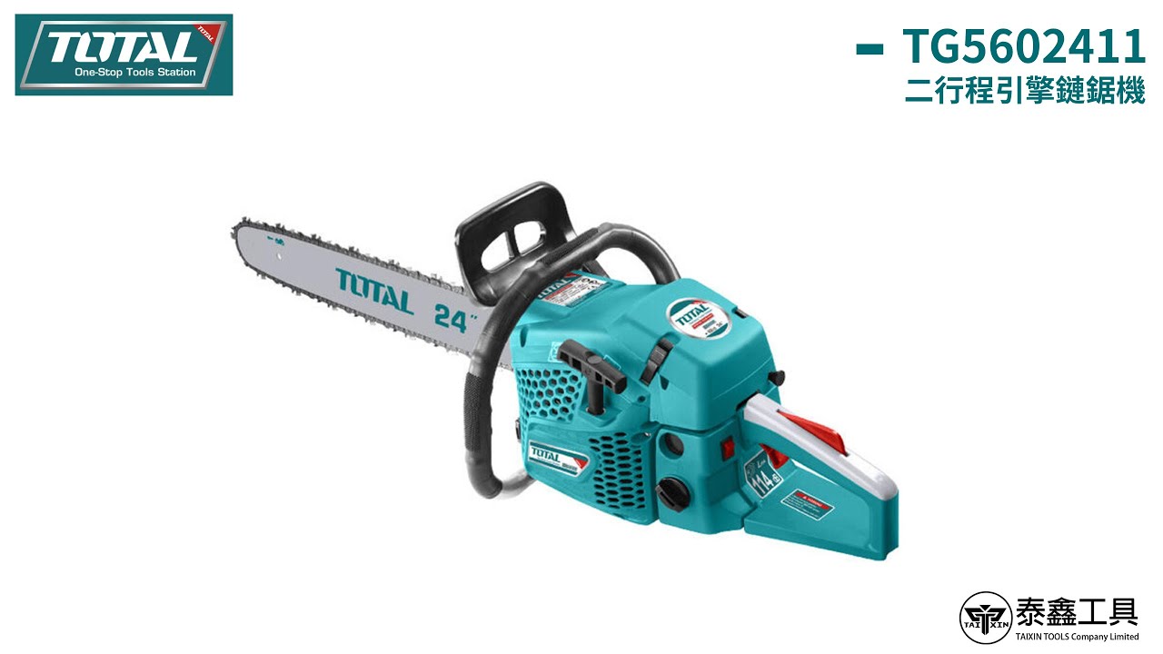 【泰鑫工具】-TOTAL TG5602411 二行程引擎鏈鋸機