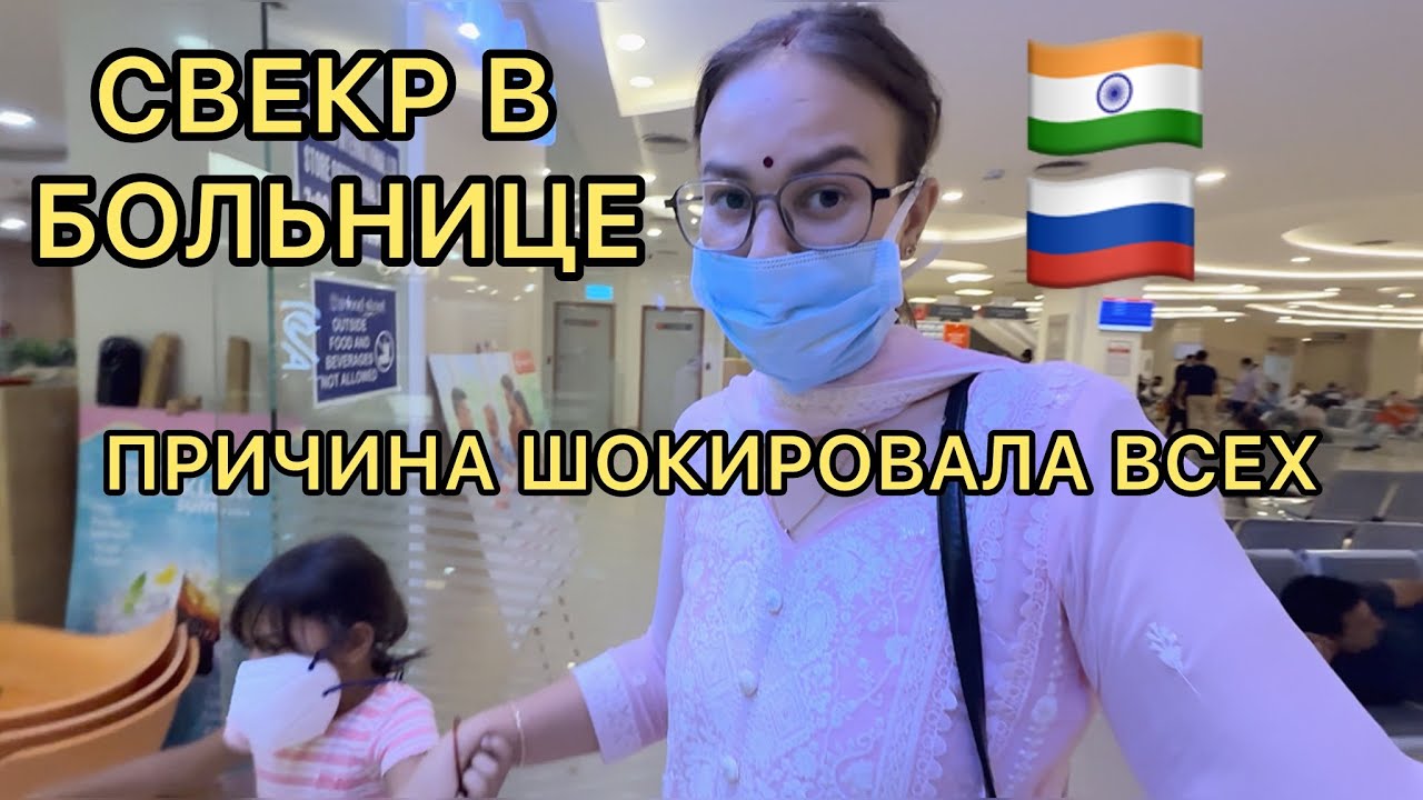 Медицина в Индии глазами русской. Что случилось со свекрови в индийской семье.Люкс палата в больнице