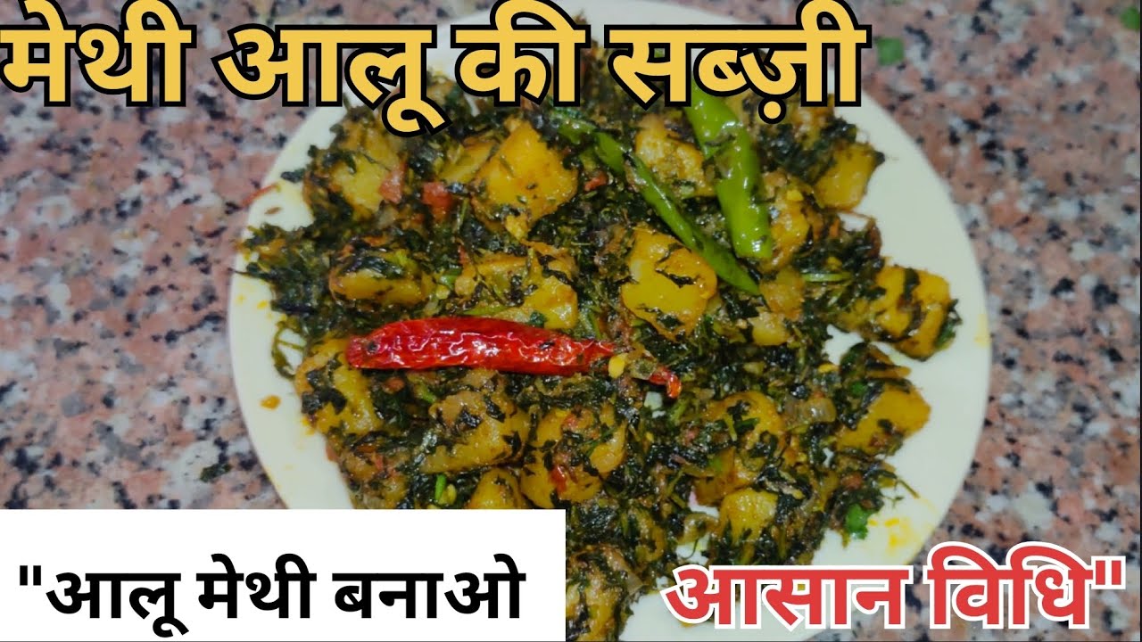 आलू मेथी बनाओ, सब तारीफ करेंगे! आसान विधि