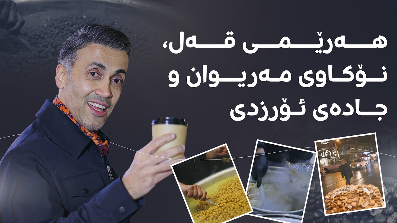 هەرێمی قەل و نۆکاوی مەریوان.. پیاسەی شەوانی شێخی ئابووری بە سلێمانیدا
