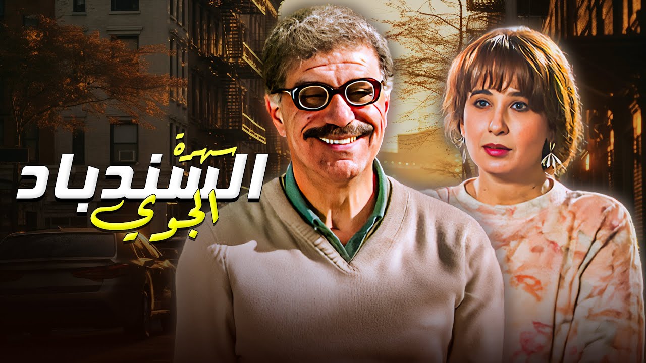 امسية درامية لا تُنسى مع سهرة السندباد الجوي من بطولة خالد تاجا و صباح سالم بجودة عالية 💕💕