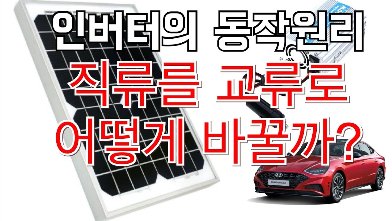 직류를 교류로 어떻게 바꿀까? 인버터의 동작원리