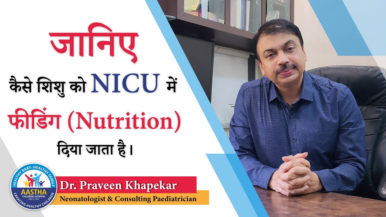 Know how feeding for babies is practiced in NICU #newbornbaby #feeding #nutrition