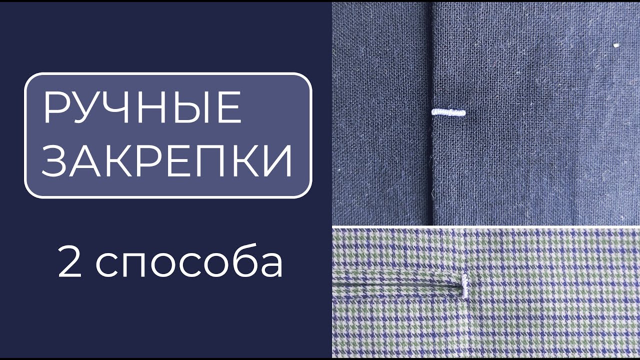 Изделие будет служить дольше! Выполняем 2 вида ручных закрепок