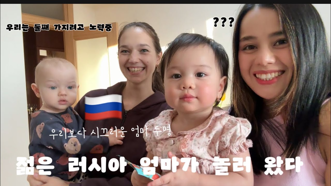 [국제부부] “둘째 갖고 싶어”… 러시아 20대 초반 엄마, 아이들과 놀다 벌어진 일
