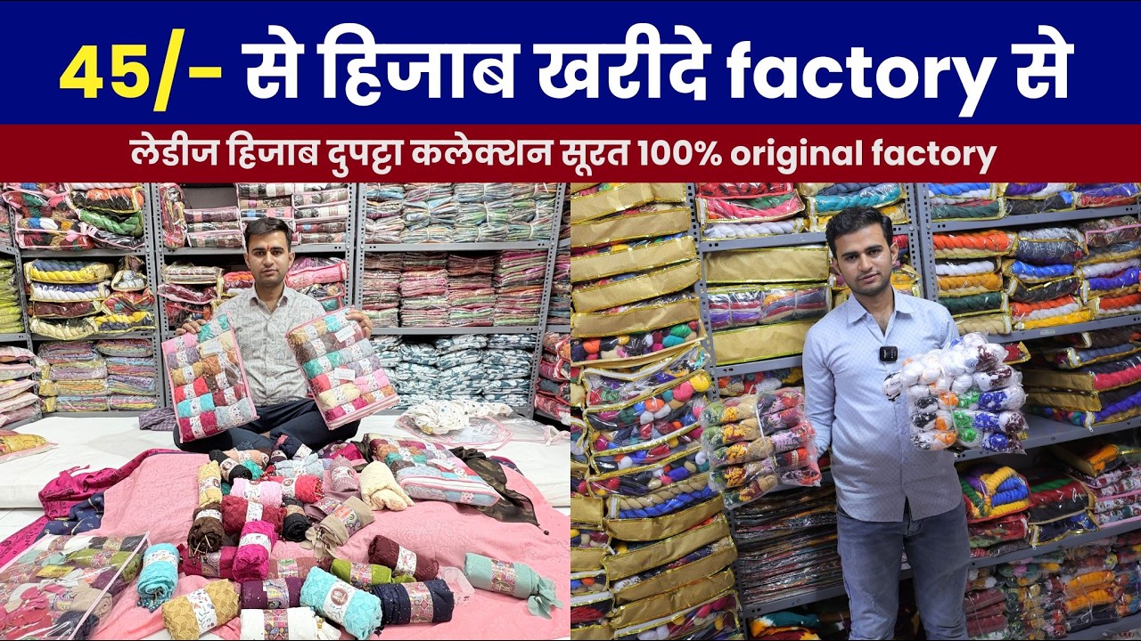 45/- से factory रेट पर खरीदे हिजाब कलेक्शन | surat real dupatta hijaab manufacturer