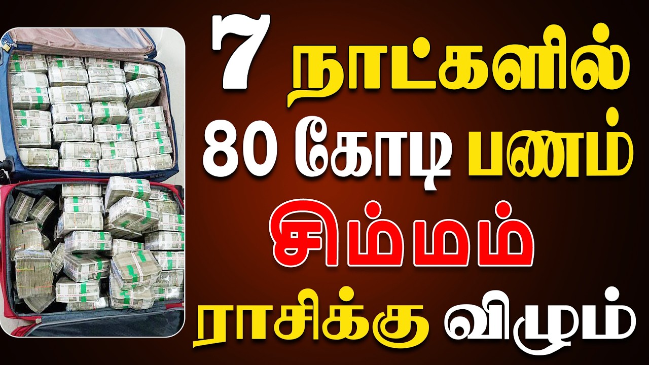 புதையல் யோகத்தால் பணம் கோடிகளில் குவியும் |  Simmam Rasi | சிம்மம் ராசி