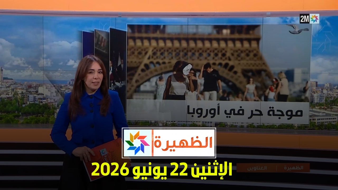 الظهيرة : الإثنين 22 يونيو 2026
