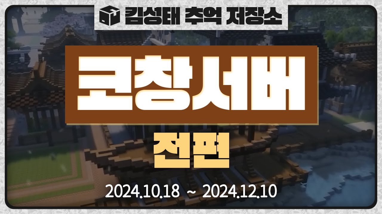📦코창서버 - 전편