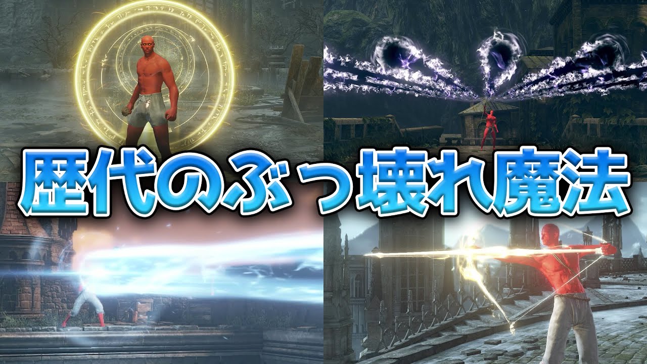 歴代ソウルシリーズのぶっ壊れ魔法10選