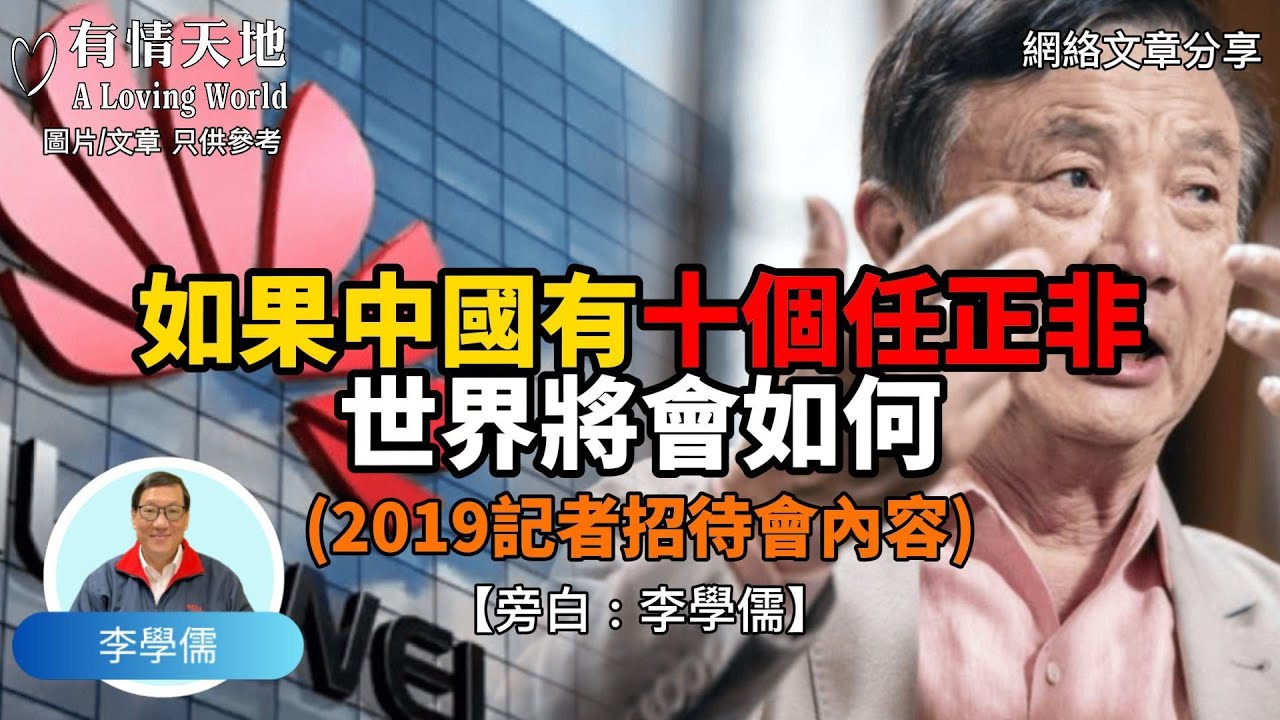 如果中國有10個任正非，世界將會如何? ( 2019 記者招待會內容 )  - 【李學儒 旁白】 | 網絡文章 | A Loving World | 有緣相聚 | 有情天地 | 電台節目重溫【粵語】
