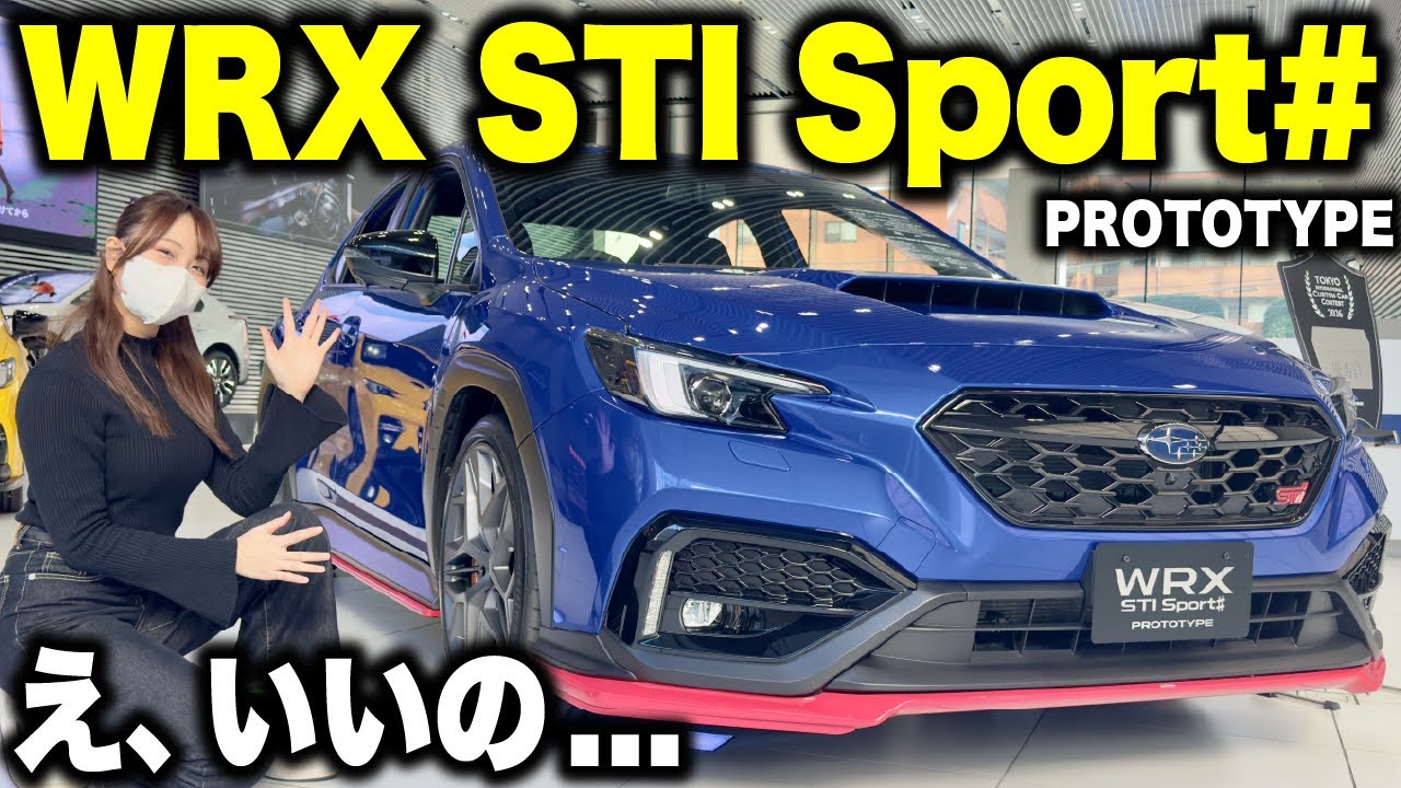 【乗り込めるの!?】大注目のスバル WRX STI Sport#をBRZオーナーがレビューしてみたら。【20代車好き女子よ日常】