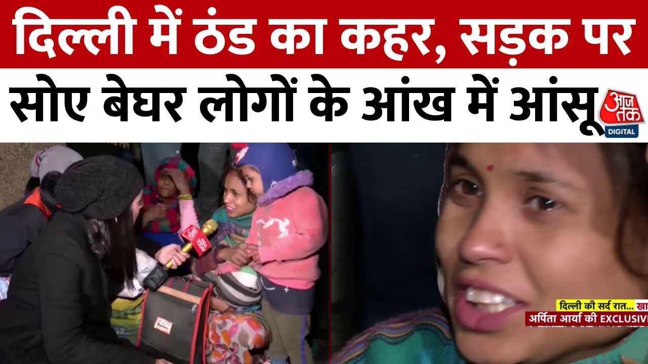 Delhi Cold Wave News: दिल्ली में ठंड का कहर, सड़क पर सोए बेघर लोगों के आंख में आंसू | Aaj Tak