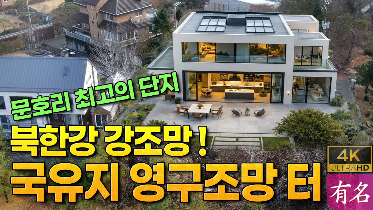 마지막일 수 있습니다｜서종면 문호리최고단지  ‘북한강 평생조망’ 급매 양평전원주택지｜양평토지｜유명부동산 No. 4367｜양평부동산 급매물 매매｜리버팰리스단지